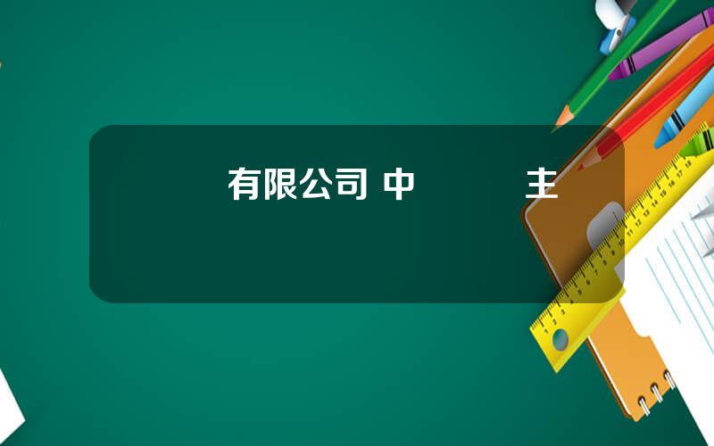 國貿有限公司 中國國貿主營業務